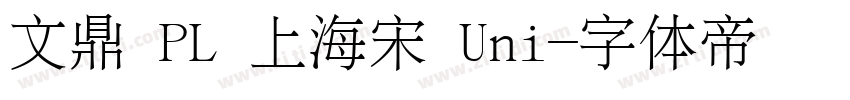 文鼎 PL 上海宋 Uni字体转换